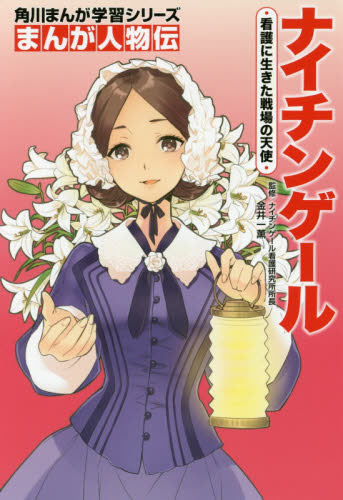 角川まんが学習シリーズ まんが人物伝 既24巻｜HONLINE（ホンライン）