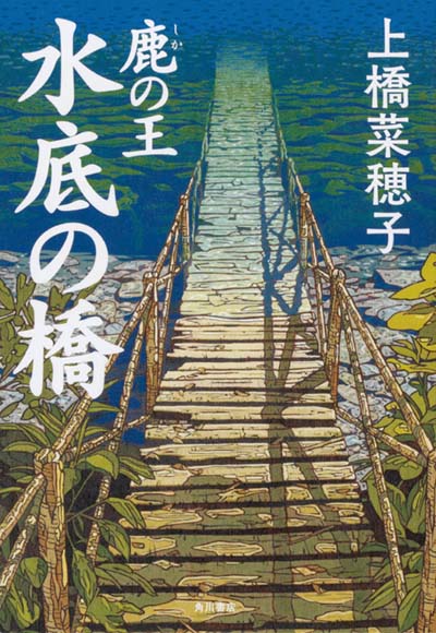 鹿の王水底の橋