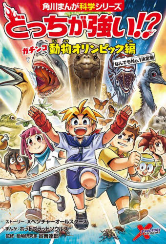 角川まんが科学シリーズ どっちが強い!? 既42巻｜HONLINE