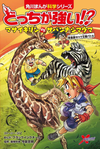 角川まんが科学シリーズ どっちが強い!? 既42巻｜HONLINE