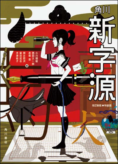 角川新字源 改訂新版 特装版｜HONLINE（ホンライン）