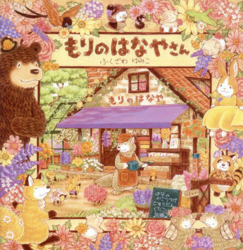 もりのはなやさん