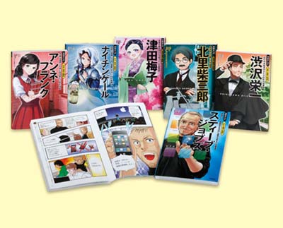 学研まんが 日本と世界の伝記 第2期 既6巻