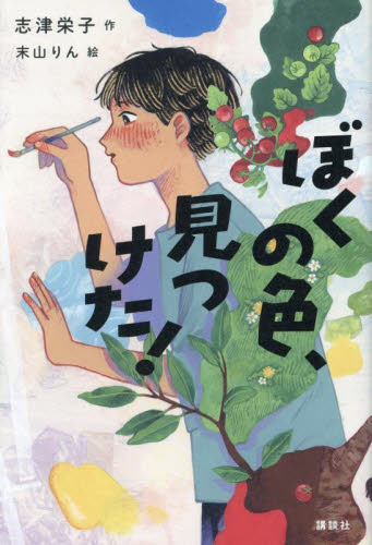 ぼくの色、見つけた!