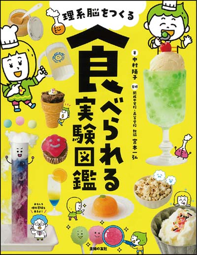 理系脳をつくる食べられる実験図鑑