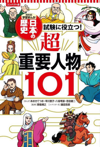 日本の歴史 〔別巻2〕 コンパクト版 試験に役立つ!超重要人物101