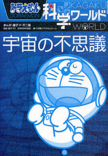 ドラえもん科学ワールド　全巻　セット　25冊 Amazon.co.jp: ドラえもん科学ワールド(既25巻セット) : 本
