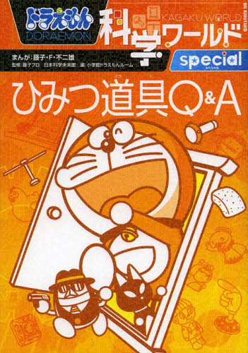 ドラえもん科学ワールド 既28巻｜HONLINE（ホンライン）