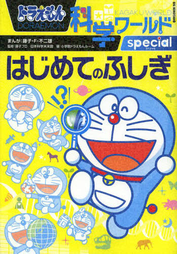 ドラえもん科学ワールド 既28巻｜HONLINE（ホンライン）