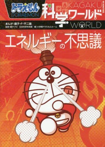 ドラえもん科学ワールド 既25巻｜HONLINE（ホンライン）