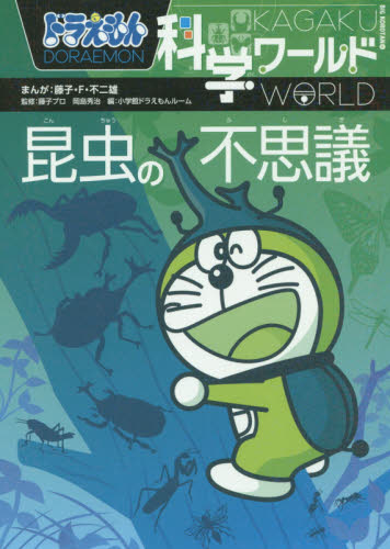 ドラえもん社会　科学ワールド　25冊 ドラえもん科学ワールド 既25巻｜HONLINE（ホンライン）