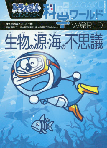 ドラえもん科学ワールド 既25巻｜HONLINE（ホンライン）