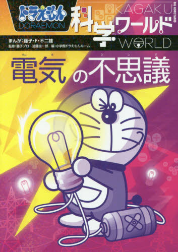 ドラえもん科学ワールド 既28巻｜HONLINE（ホンライン）