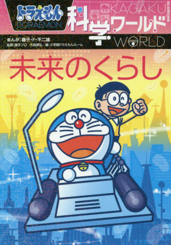 ドラえもん科学ワールド 既28巻｜HONLINE（ホンライン）