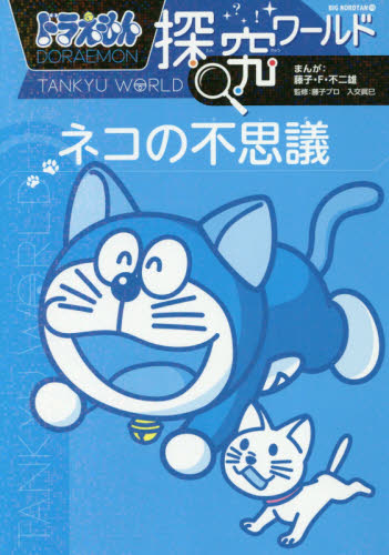 ドラえもん探究ワールド 既21巻｜HONLINE（ホンライン）