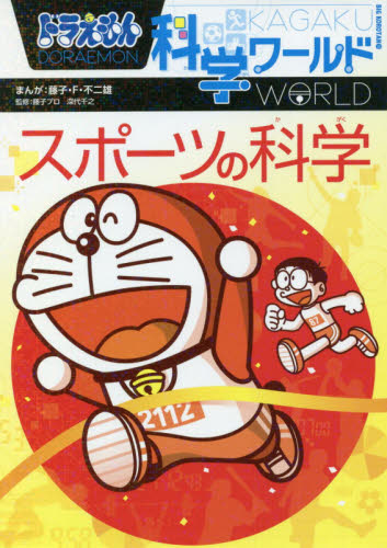 ドラえもん科学ワールド 既25巻｜HONLINE（ホンライン）