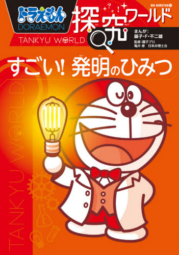 ドラえもん探究ワールド 既21巻｜HONLINE（ホンライン）
