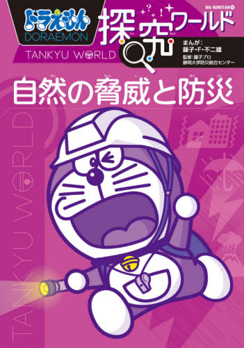 ドラえもん探究ワールド 既21巻｜HONLINE（ホンライン）