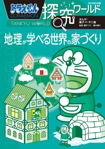 ドラえもん探求ワールド 21巻セット ドラえもん探究ワールド 既21巻｜HONLINE（ホンライン）