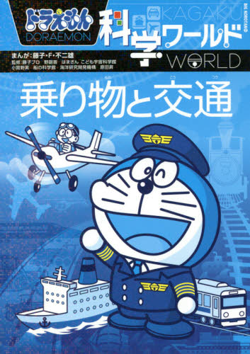 ドラえもん科学ワールド 既25巻｜HONLINE（ホンライン）
