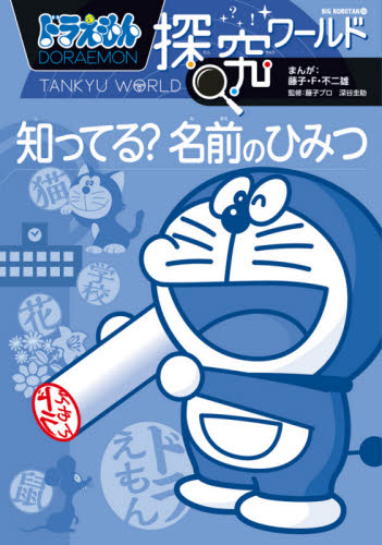 ドラえもん探究ワールド 既21巻｜HONLINE（ホンライン）