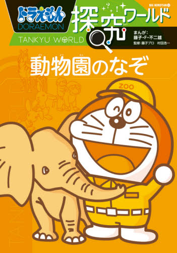 ドラえもん探究ワールド 既21巻｜HONLINE（ホンライン）
