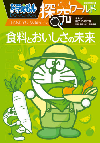 ★ドラえもん科学/探究/社会ワールド★計21冊 ドラえもん探究ワールド 既21巻｜HONLINE（ホンライン）