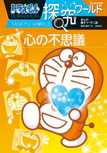 ★ドラえもん科学/探究/社会ワールド★計21冊 ドラえもん探究ワールド 既21巻｜HONLINE（ホンライン）