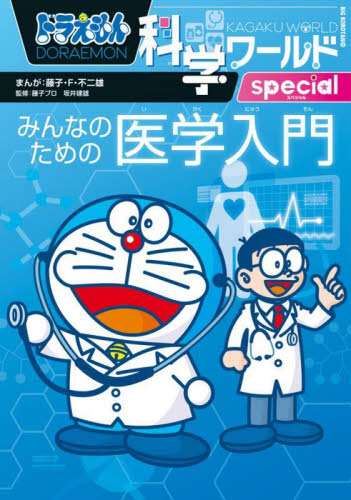 ドラえもん科学ワールド 既25巻｜HONLINE（ホンライン）