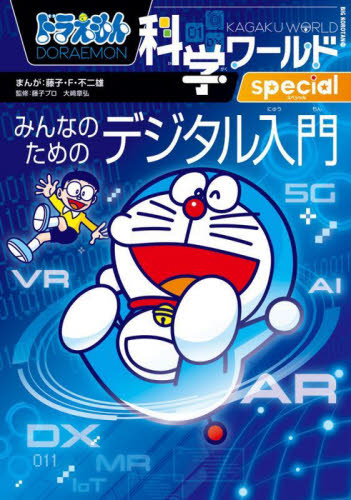 ドラえもん科学ワールド 既28巻｜HONLINE（ホンライン）