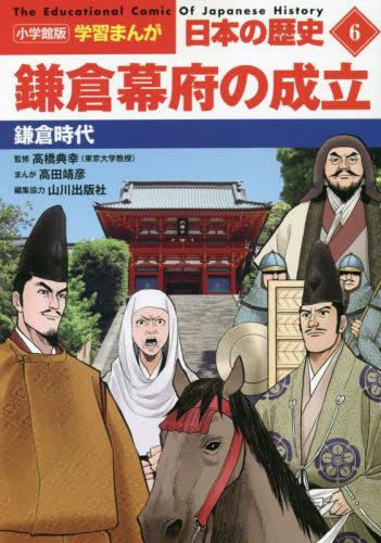 2022年度版 小学館版 学習まんが日本の歴史 全20巻 山川出版社 全巻セット 小学館版 学習まんが 日本の歴史」全20巻｜小学館