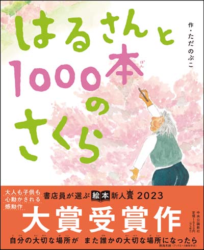 はるさんと1000本のさくら