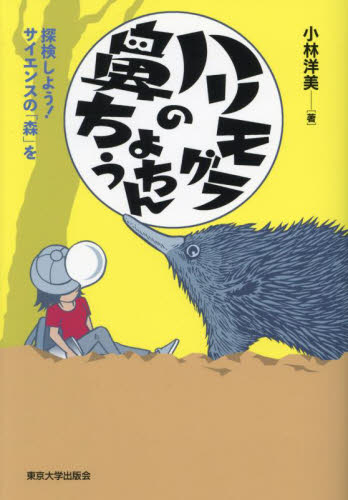 ハリモグラの鼻ちょうちん 探検しよう!サイエンスの「森」を