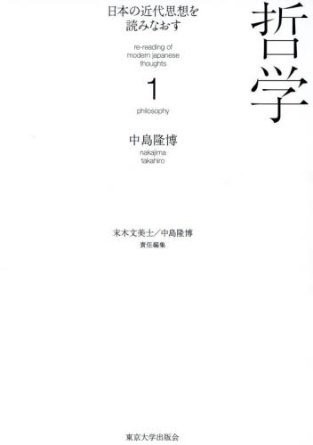 日本の近代思想を読みなおす 1 哲学