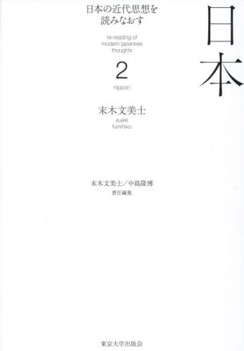 日本の近代思想を読みなおす 2 日本