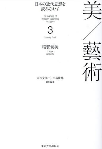 日本の近代思想を読みなおす 3 美/藝術