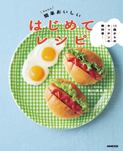 10歳からのキッチンの教科書 1 簡単おいしいはじめてレシピ