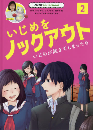 いじめをノックアウト 2 いじめが起きてしまったら
