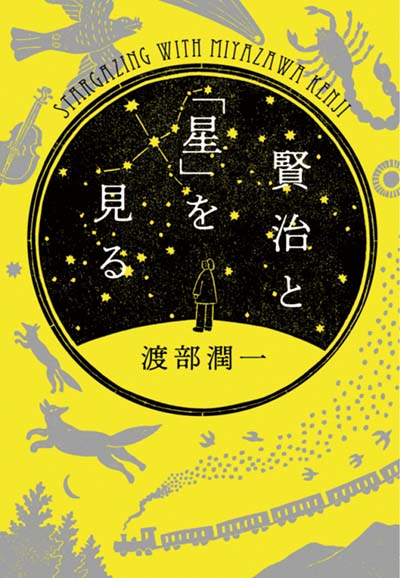 賢治と「星」を見る