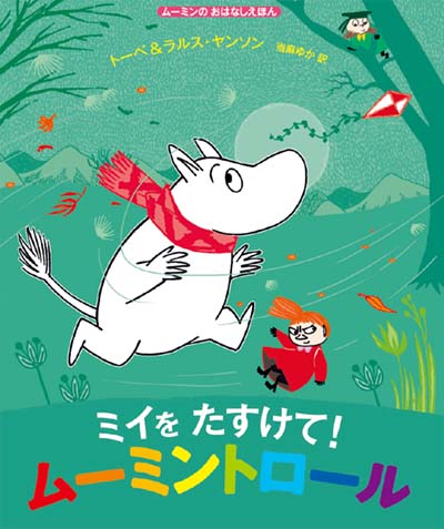 ミイをたすけて!ムーミントロール