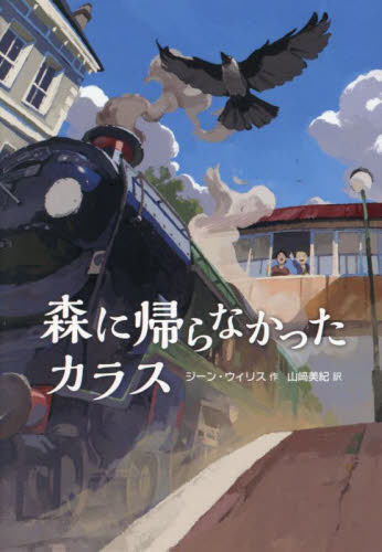 森に帰らなかったカラス