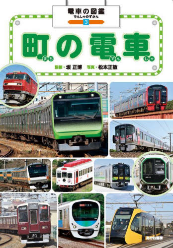 電車の図鑑 3 町の電車