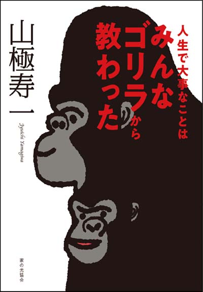 人生で大事なことはみんなゴリラから教わった