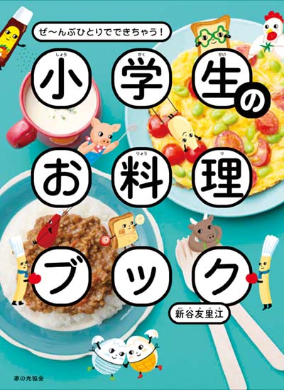 小学生のお料理ブック ぜ～んぶひとりでできちゃう!