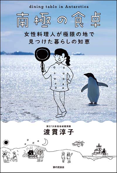 南極の食卓 女性料理人が極限の地で見つけた暮らしの知恵