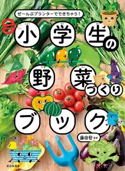 小学生の野菜づくりブック ぜ～んぶプランターでできちゃう!