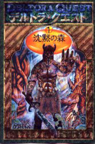 デルトラ・クエスト 1 沈黙の森