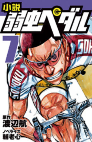 小説弱虫ペダル 7｜HONLINE（ホンライン）