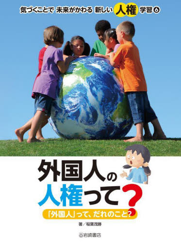 気づくことで 未来が変わる 新しい人権学習 全6巻｜HONLINE（ホンライン）