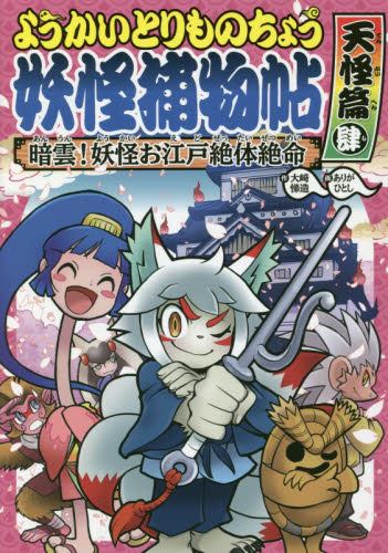 ようかいとりものちょう 既18巻｜HONLINE（ホンライン）